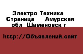  Электро-Техника - Страница 5 . Амурская обл.,Шимановск г.